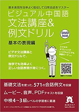 ビジュアル中国語・文法講座&例文ドリル (1)基本の表現編