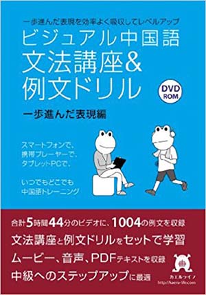 ビジュアル中国語・文法講座&例文ドリル (2)一歩進んだ表現編