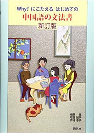 Why?にこたえるはじめての中国語の文法書