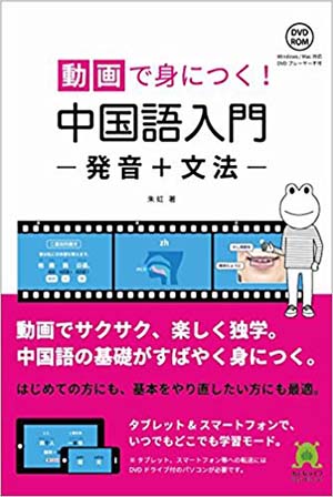 動画で身につく! 中国語入門 発音+文法