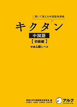 キクタン中国語【初級編】中検４級レベル
